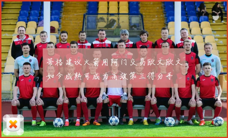 蒂格建议火箭用阿门交易欧文欧文如今成熟可成为高效第三得分手