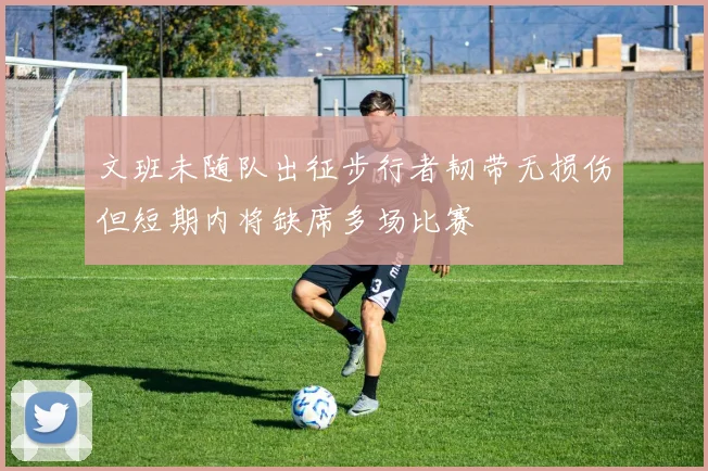 文班未随队出征步行者韧带无损伤但短期内将缺席多场比赛