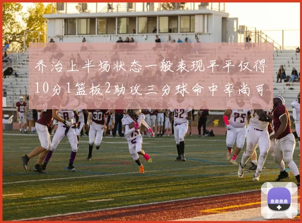 乔治上半场状态一般表现平平仅得10分1篮板2助攻三分球命中率尚可