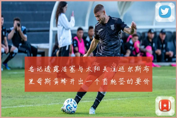 名记透露活塞与太阳关注迈尔斯布里奇斯黄蜂开出一个首轮签的要价