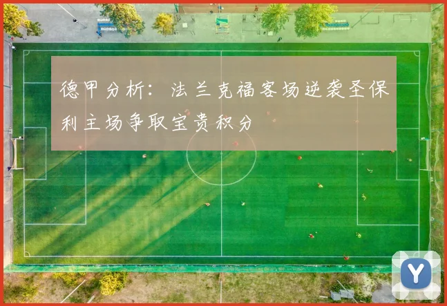 德甲分析：法兰克福客场逆袭圣保利主场争取宝贵积分