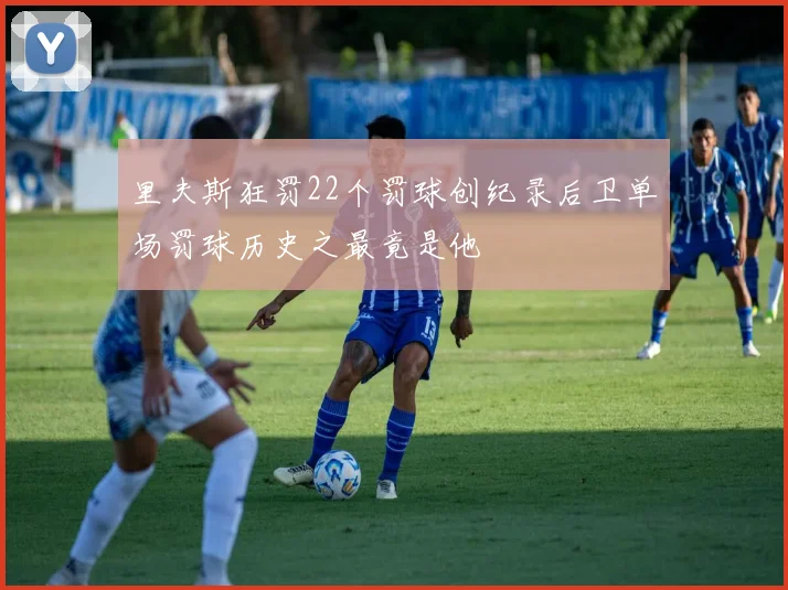 里夫斯狂罚22个罚球创纪录后卫单场罚球历史之最竟是他