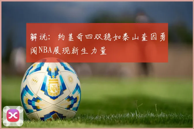 解说：约基奇四双稳如泰山奎因勇闯NBA展现新生力量