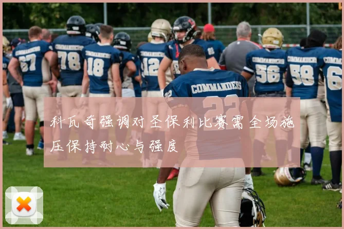 科瓦奇强调对圣保利比赛需全场施压保持耐心与强度